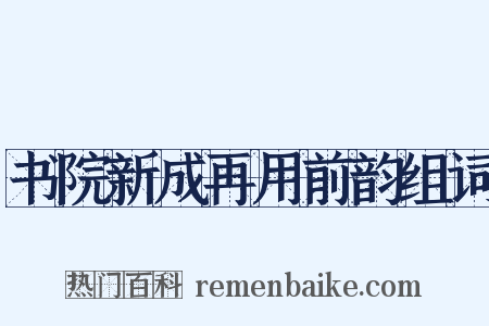 书院新成再用前韵组词是什么意思的图片